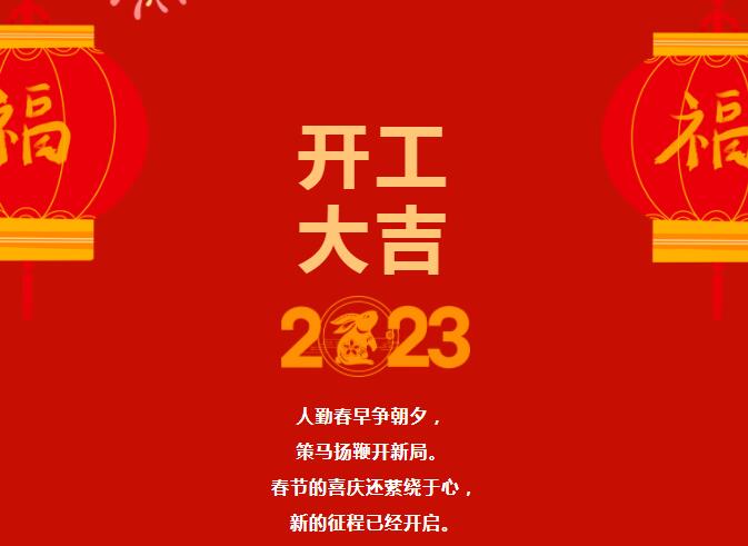 2023大年初八開(kāi)工大吉！讓我們“卯”足干勁，共赴新征程