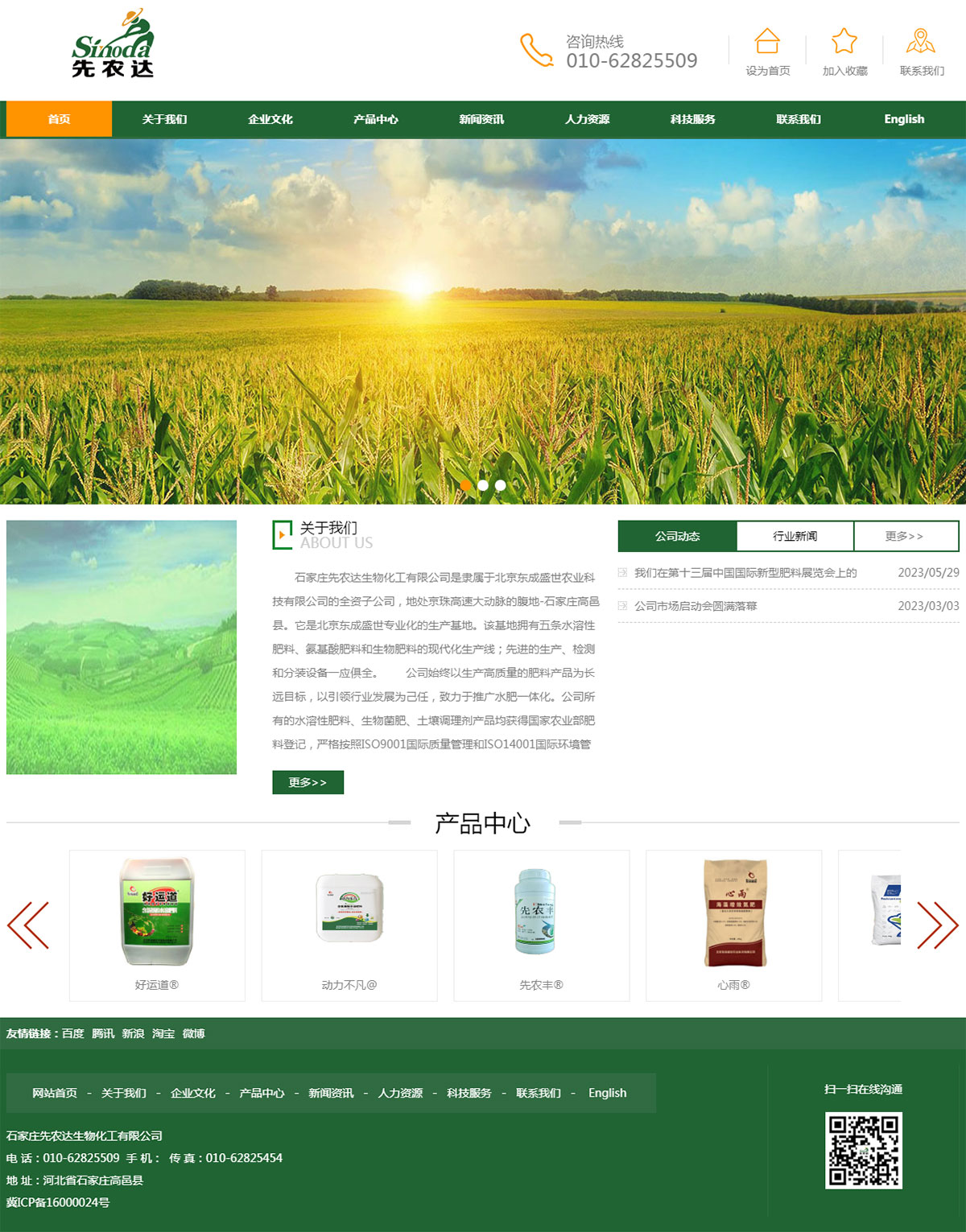 石家莊先農(nóng)達(dá)生物化工有限公司.jpg